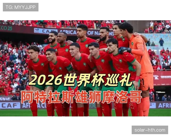摩洛哥队近期集训显露新阵容磨合迹象,备战世界杯预选赛迎来关键调整 摩洛哥队近期集训显露新阵容磨合迹象,备战世界杯预选赛迎来关键调整