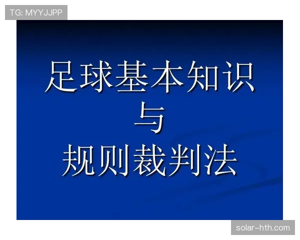 门线技术在足球中的判罚依据与裁判辅助规则解析 门线技术在足球中的判罚依据与裁判辅助规则解析